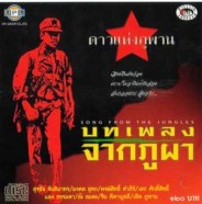 บทเพลงจากภูผา ดาวแห่งภูพาน